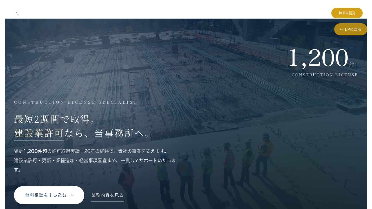 Afterサンプル: 港区の建設業許可専門・行政書士事務所LPファーストビュー